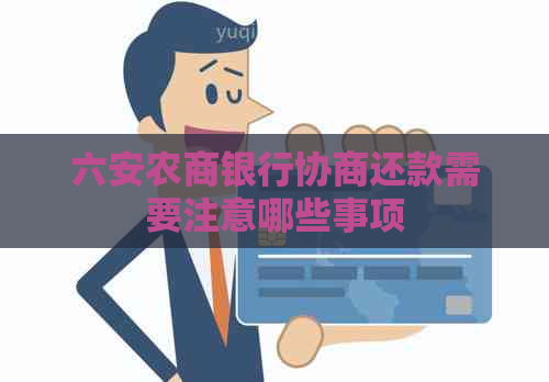 六安农商银行协商还款需要注意哪些事项