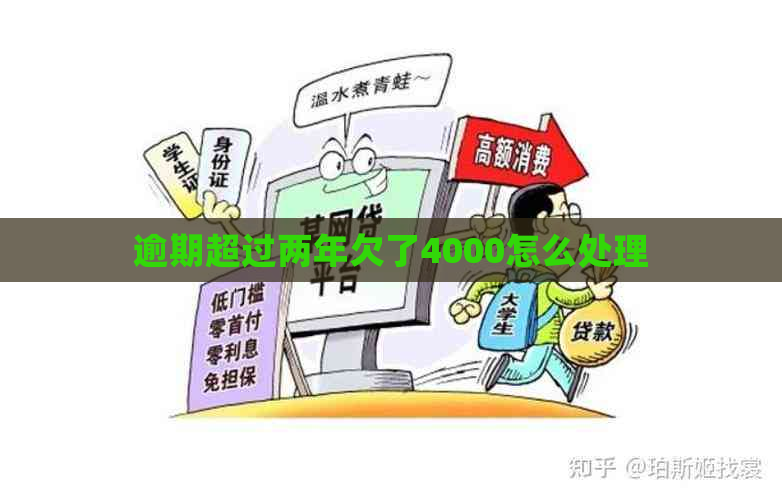 逾期超过两年欠了4000怎么处理