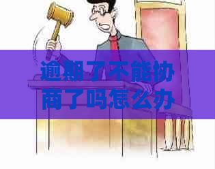 逾期了不能协商了吗怎么办