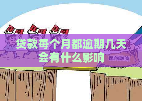 贷款每个月都逾期几天会有什么影响