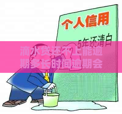 滴水贷还不上能逾期多长时间逾期会有什么后果