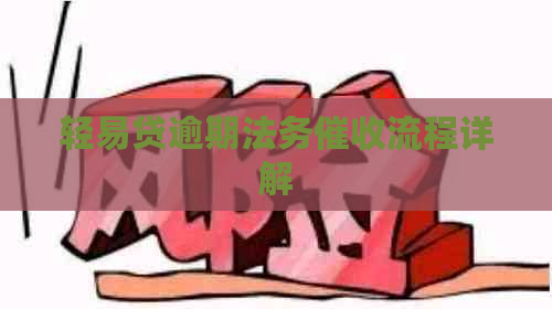 轻易贷逾期法务流程详解