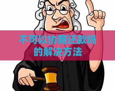 不可以协商还款吗的解决方法