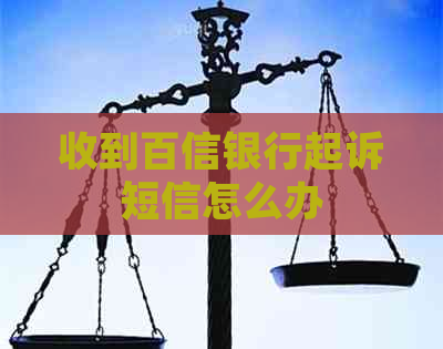 收到百信银行起诉短信怎么办