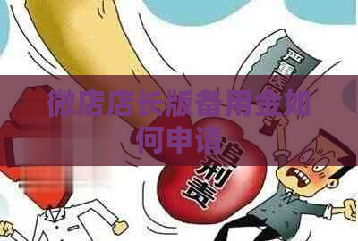 微店店长版备用金如何申请
