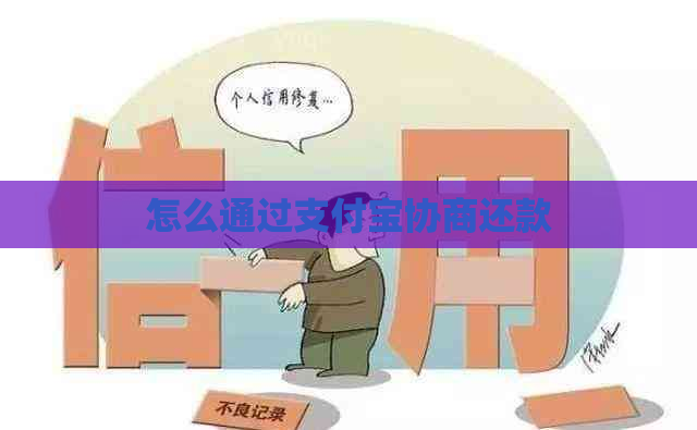 怎么通过支付宝协商还款
