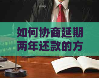 如何协商延期两年还款的方法和注意事项