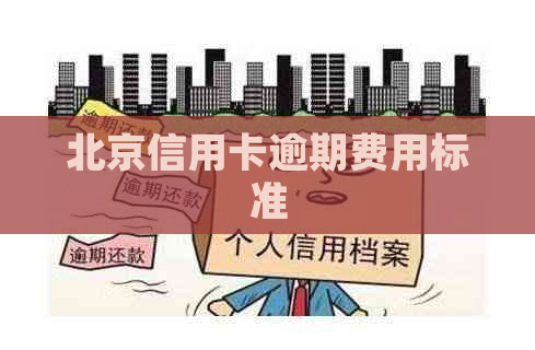 北京信用卡逾期费用标准