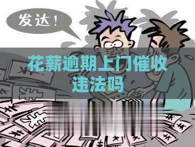花薪逾期上门违法吗
