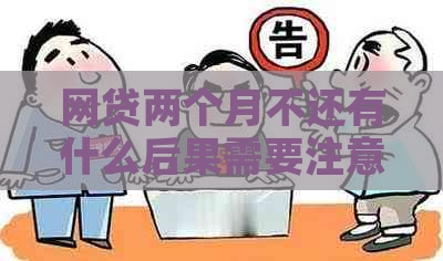 网贷两个月不还有什么后果需要注意什么