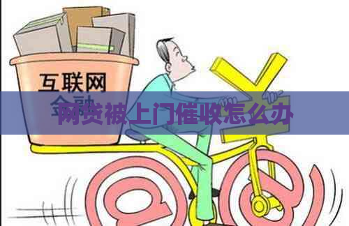 网贷被上门怎么办