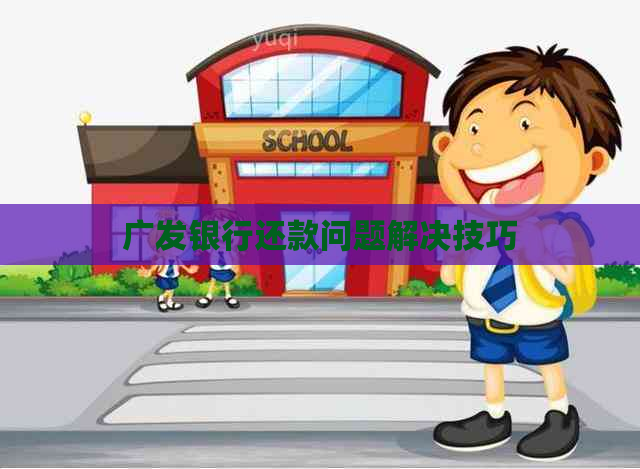 广发银行还款问题解决技巧