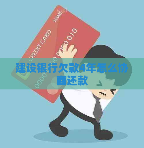 建设银行欠款4年怎么协商还款