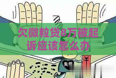 欠微粒贷8万被起诉应该怎么办
