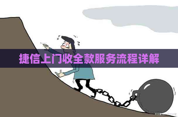 捷信上门收全款服务流程详解