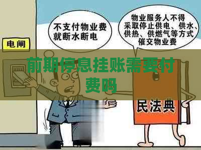 前期停息挂账需要付费吗