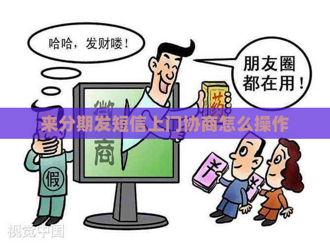来分期发短信上门协商怎么操作