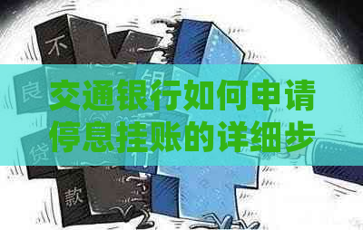 交通银行如何申请停息挂账的详细步骤