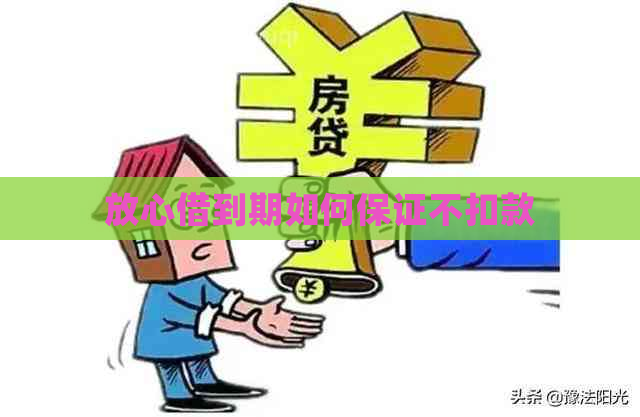 放心借到期如何保证不扣款