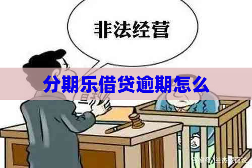 借贷逾期怎么