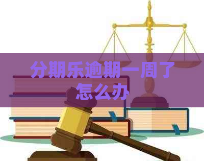 逾期一周了怎么办