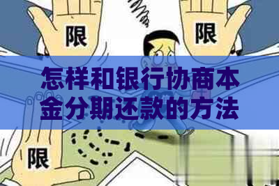 怎样和银行协商本金分期还款的方法有哪些