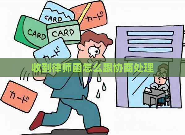 收到律师函怎么跟协商处理