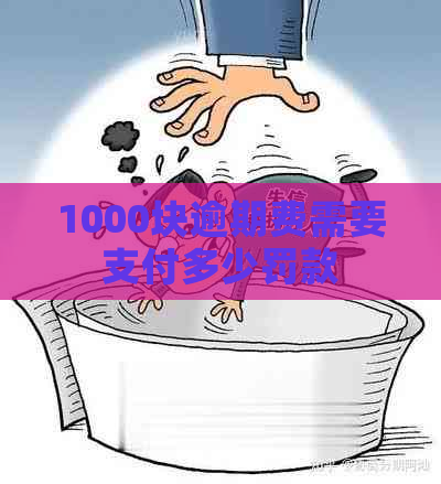 1000块逾期费需要支付多少罚款