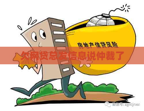 欠网贷总发信息说仲裁了