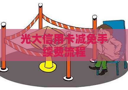 光大信用卡减免手续费流程