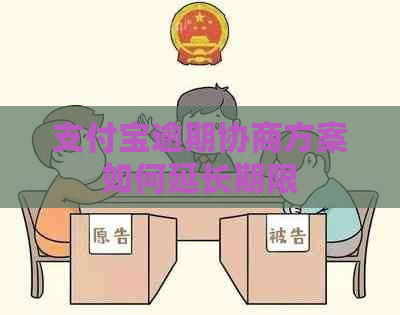 支付宝逾期协商方案如何延长期限
