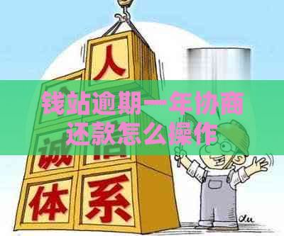 钱站逾期一年协商还款怎么操作