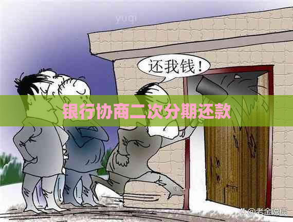 银行协商二次分期还款