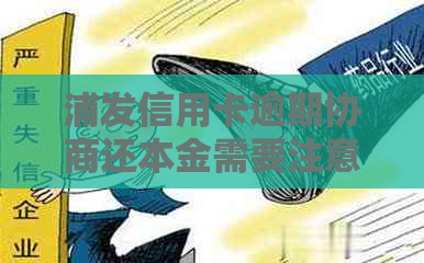 浦发信用卡逾期协商还本金需要注意什么
