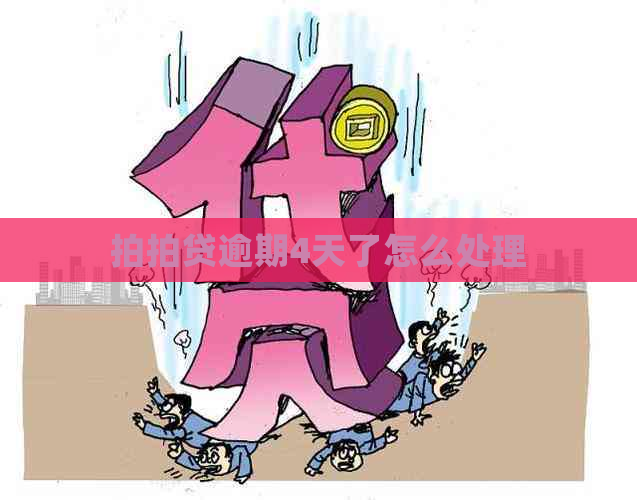 逾期4天了怎么处理