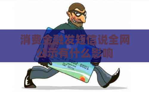 消费金融发短信说全网公示有什么影响