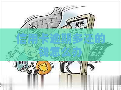 信用卡逾期多还的钱怎么办