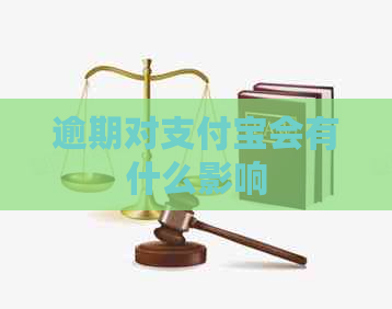 逾期对支付宝会有什么影响
