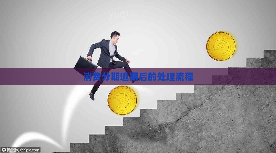 消费分期逾期后的处理流程
