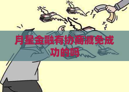 月星金融有协商减免成功的吗