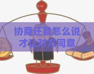 协商还款怎么说才让对方同意