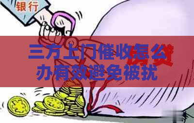 三方上门怎么办有效避免被扰