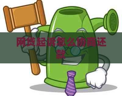 网贷起诉怎么协商还款
