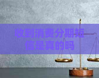 收到消费分期短信是真的吗