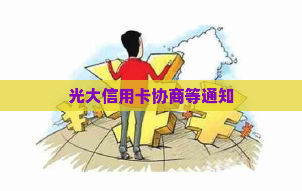 光大信用卡协商等通知