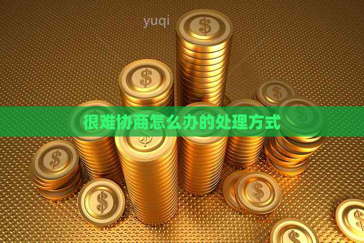 很难协商怎么办的处理方式