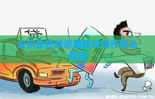 公积金还款逾期建设银行怎么处理