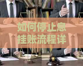 如何停止息挂账流程详解
