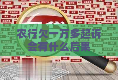 农行欠一万多起诉会有什么后果