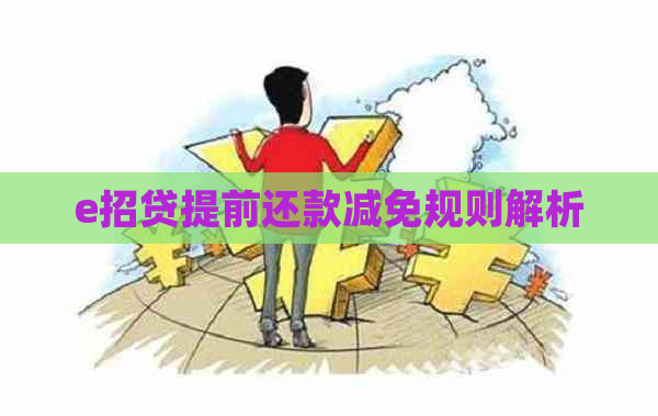 e招贷提前还款减免规则解析